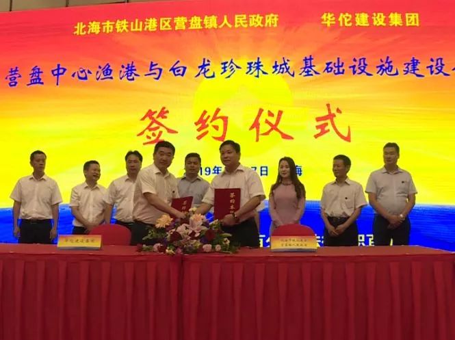 铁山港区营盘镇政府与太平洋华佗建设集团举行了营盘中心渔港,白龙