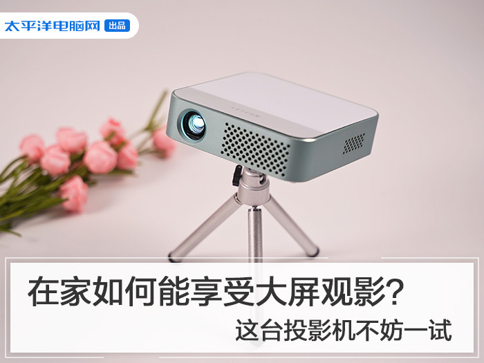 在家如何能享受大屏观影?这台投影机不妨一试 MG视讯游戏网站