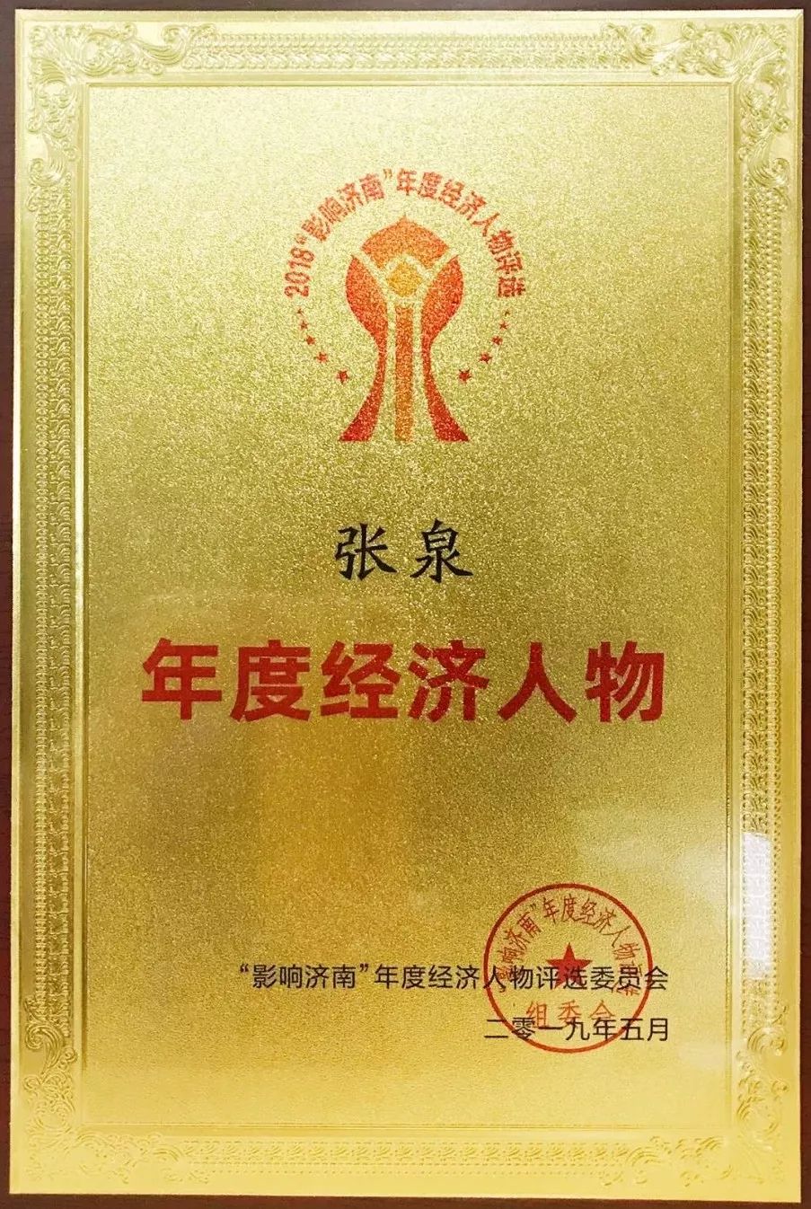 2018年年度经济人物_2018 影响济南 年度经济人物评选揭晓 50家企业上榜(3)