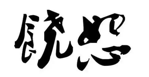 饶人口头话_岁月不饶人图片