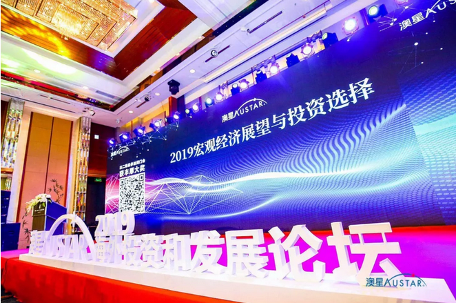 澳星出国“2019宏观经济展望与投资选择”主题论坛会成功举办 澳门bbin网站在线