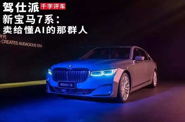 新宝马7系:卖给懂AI的那群人 manxbet客户端