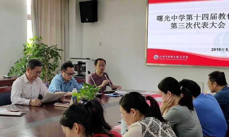 曙光中学第十四届教代会第三次代表大会顺利召开