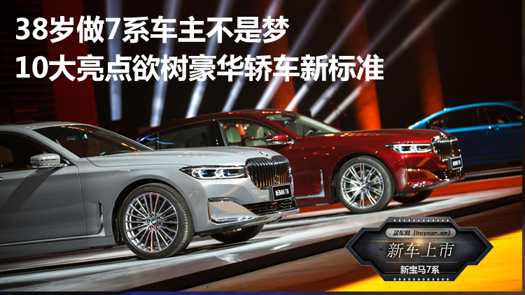 38岁做7系车主不是梦 10大亮点欲树豪华轿车新标准 ag真人在线