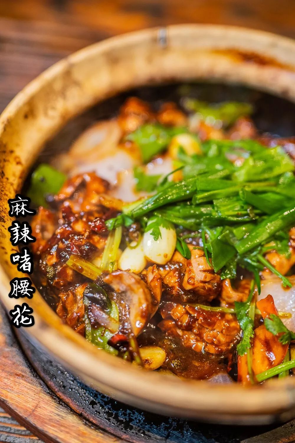 麻辣啫腰花