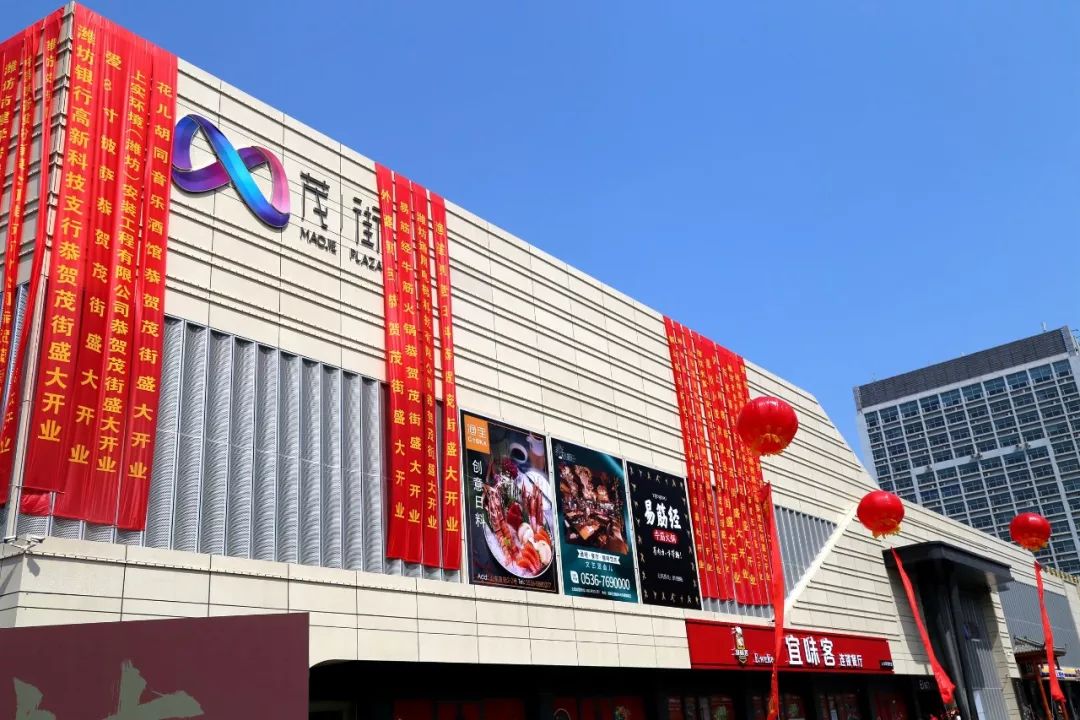山东茂街开业!潍坊高新区新添时尚特色商业街区