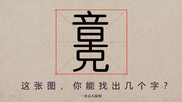 原创这三张图里,藏着100多个汉字,找到50个就是高智商