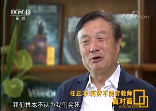 任正非:华为根本不会“死” e世博体育网