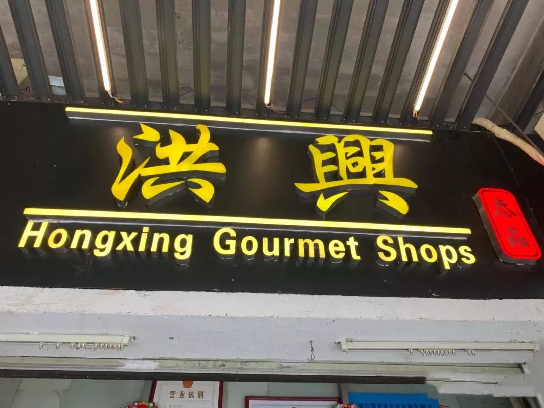 洪兴三品快餐店汤底很清,闻起来有一股鱼虾味的淡香.