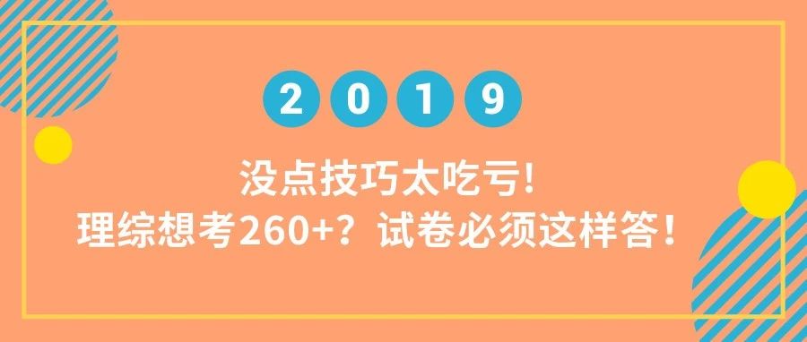 没点技巧太吃亏! 理综想考260加!试卷必须这样答! 博九国际网