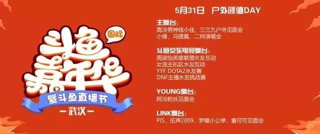 斗鱼嘉年华节目单