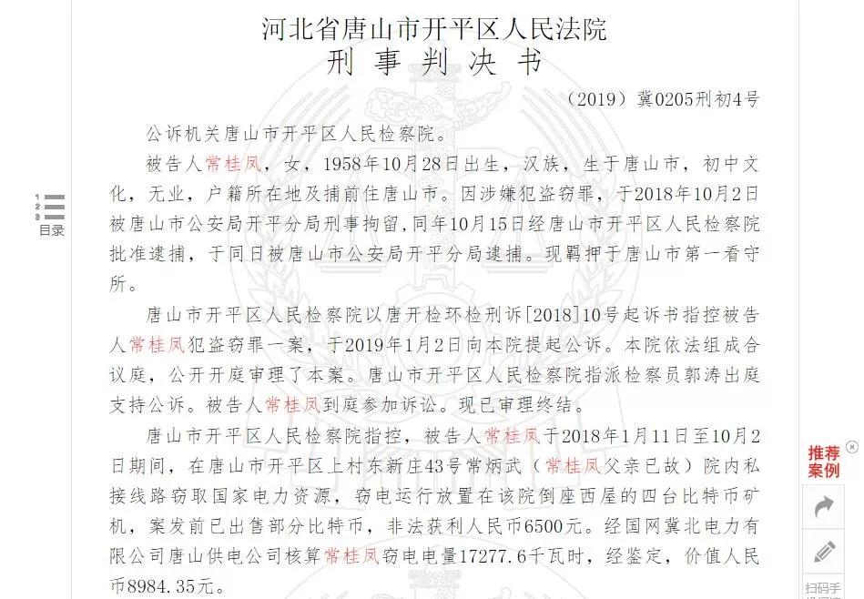 传奇中国大妈，偷电挖比特币获刑4个月