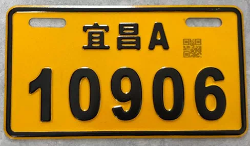 超标电动车临时号牌