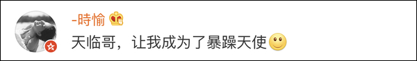 @翟天临：你睡了吗？你怎么睡得着？我们都还在改论文！
                
                 