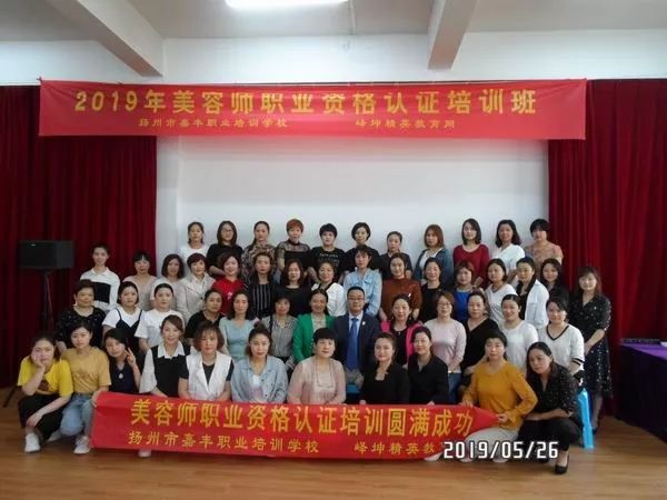 扬州嘉丰职业培训学校2019第五期美容师职业资格认证培训班圆满成功