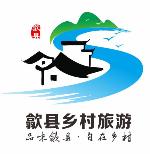 公示品味歙县61自在乡村美丽乡村旅游活动形象宣传标识logo评选结果