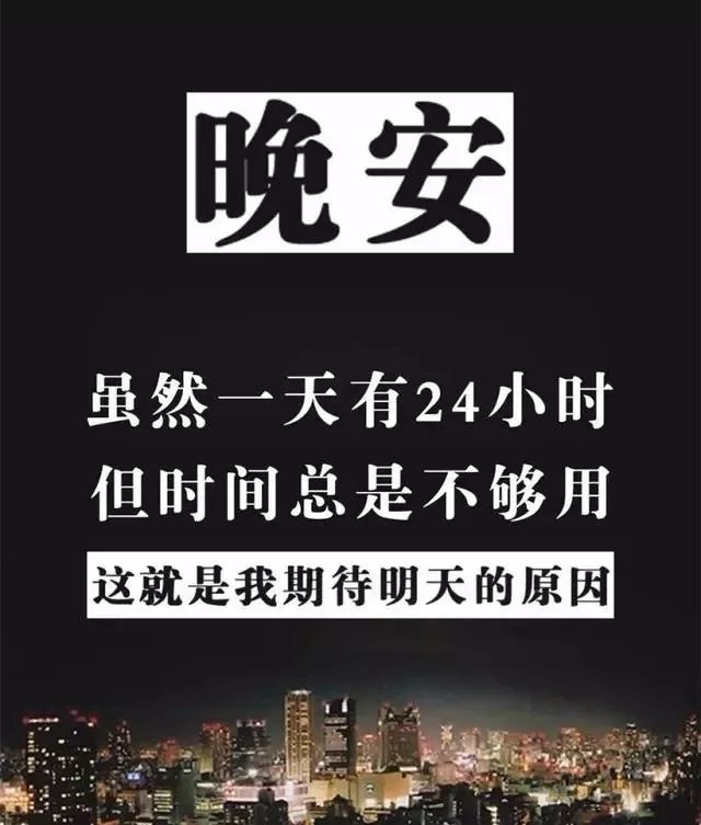 晚安正能量经典语录句子 朋友圈晚安图片带字正能量