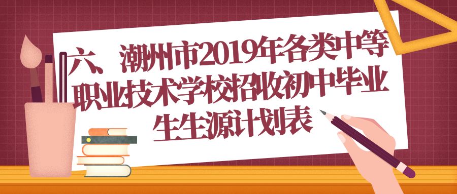 注:部属,省属,跨市和部分市属中等职业技术学校招收初中毕业生生源