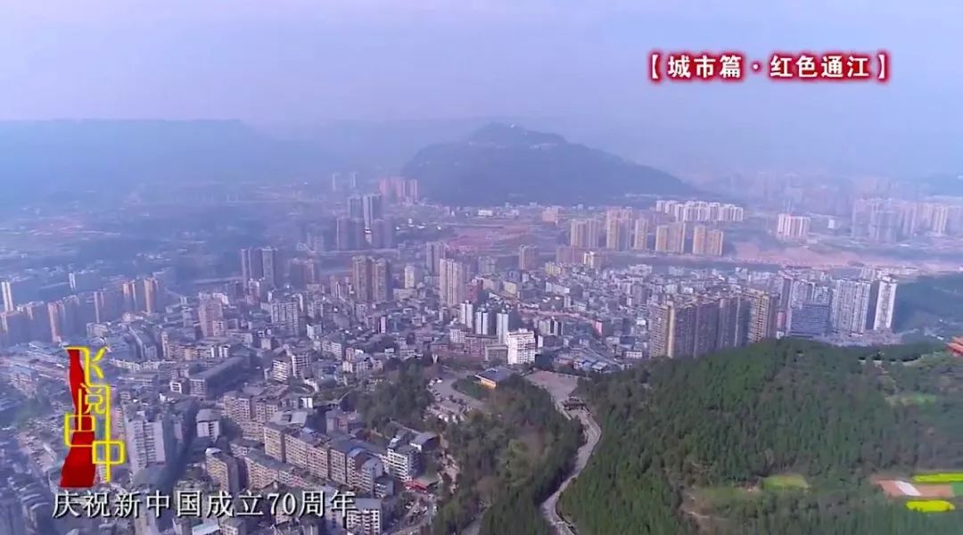 中华人民共和国成立70周年 通江县城的面貌焕然一新,城市基础设施