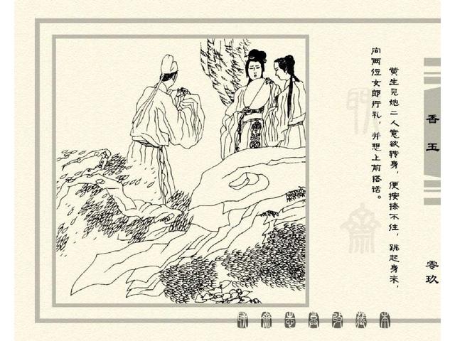 五万部经典连环画库珍藏版聊斋志异全本075香玉