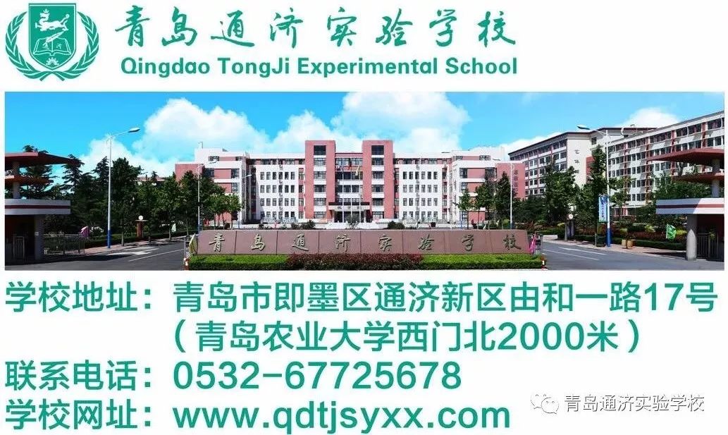 青岛通济实验学校2019年小学,初中开始招生啦!