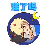睡前晚上好问候动画表情图片 晚安祝福温馨一句话
