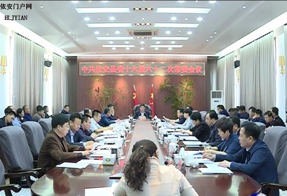 中共依安县委召开十六届六十二次常委会议