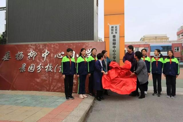 市朝阳区南磨房中心小学更名为北京市朝阳区垂杨柳中心小学馨园分校