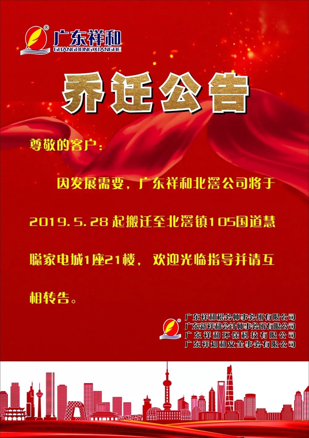 广东祥和北滘公司乔迁公告