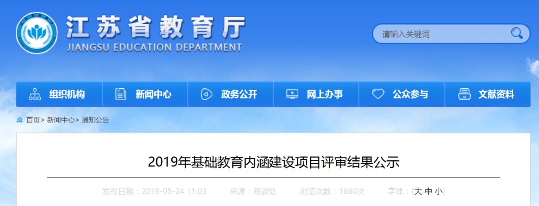 如东多所学校上榜!江苏省教育厅公示,将重点打造这些课程…… 久久爱看免费观看