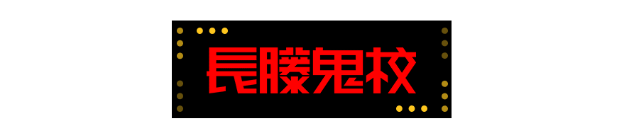 汕尾最恐怖的真人鬼屋因为我劝你还是别来了如果你被这张动图吓到了