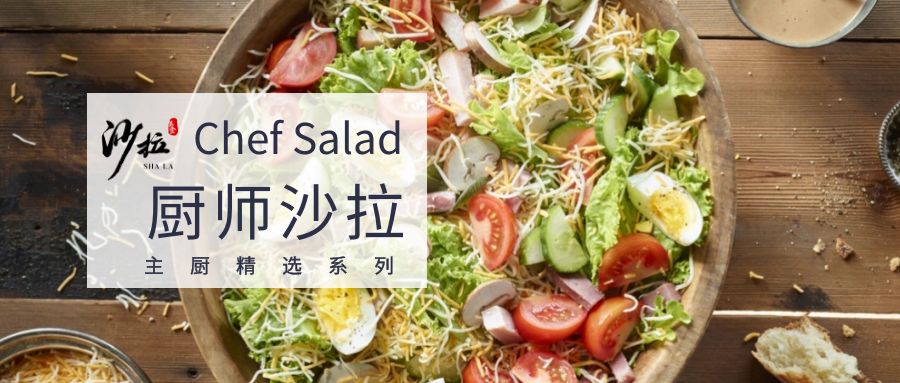 主厨精选系列丨什么是厨师沙拉chefsalad