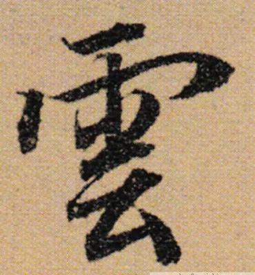 成语子曰什么云_成语故事简笔画(2)