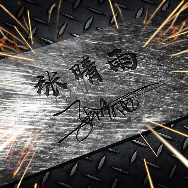 让我给你换个微信头像吧,4款26张金属质感签名头像,请
