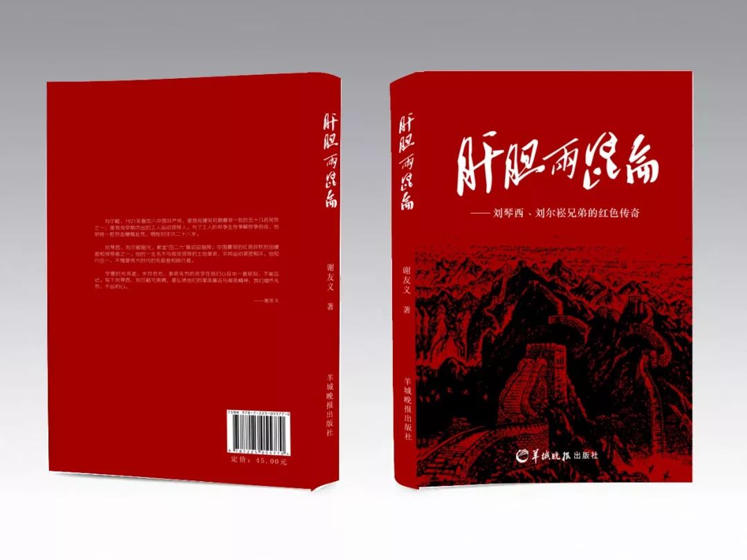 《肝胆两昆仑—刘琴西,刘尔崧兄弟的红色传奇》封面封底,勒口效果图