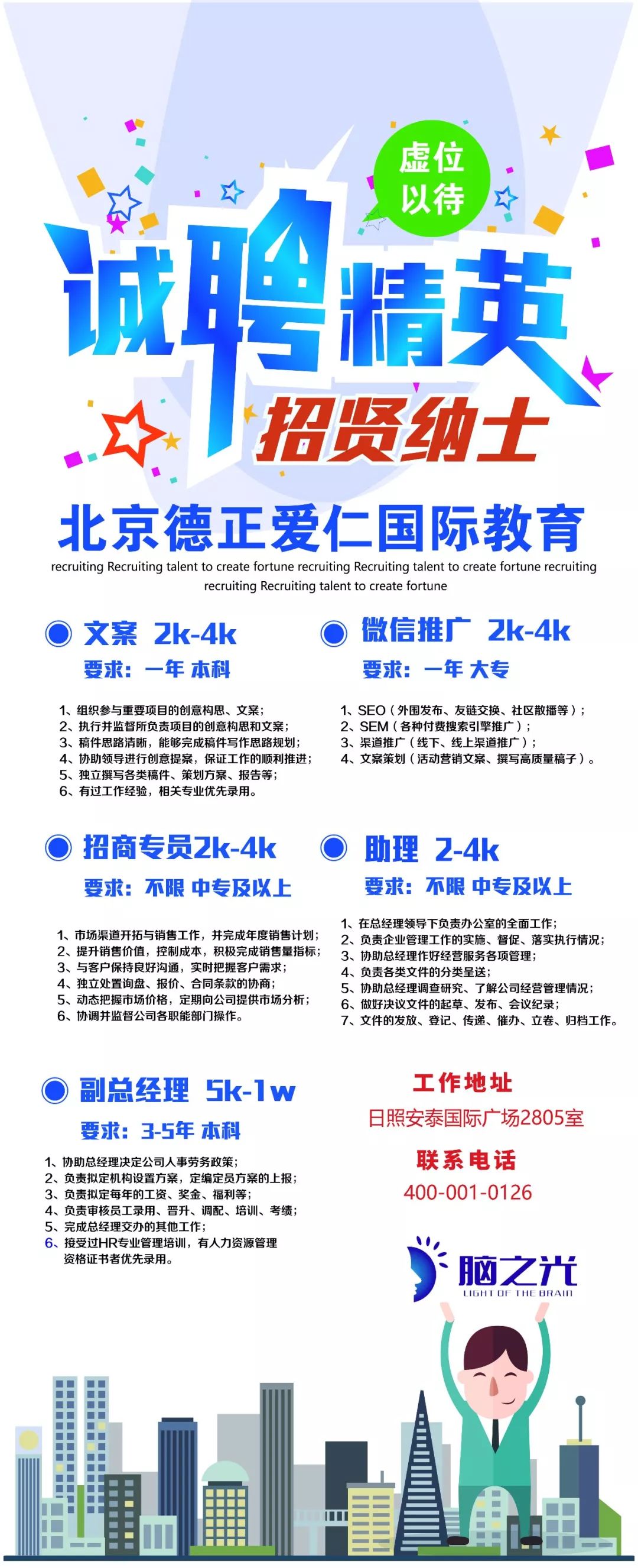 多岗位招聘!北京德正爱仁国际教育
