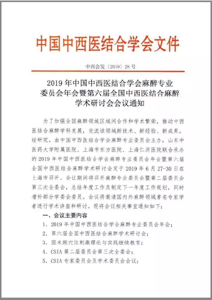 2019年中国中西医结合学会麻醉专业委员会暨第六届全国中西医结合麻醉