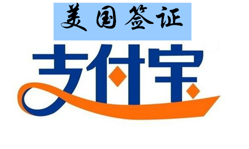 美国签证费可用支付宝支付！支付流程是什么？