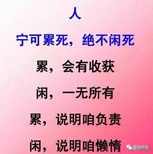 人活着,宁可累死,绝不闲死