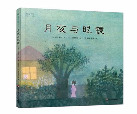 寶寶地帶繪本+《月夜與眼鏡》發佈試讀。《網路文章》