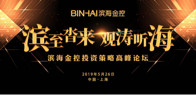 滨海金控投资论坛上海站:经济新常态下,如何做好前瞻性投资 在线视频播放免费网站
