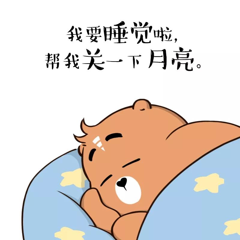 熊熊要睡觉啦和灯说个晚安,忙了一晚上辛苦啦和手机说个晚安,不要再