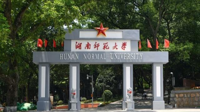 湖南师范大学招聘_湖南师范大学高层次人才招聘启事(2)