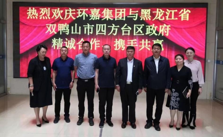 近日,双鸭山市四方台区政府与大连环嘉集团签订了"环嘉集团双鸭山市