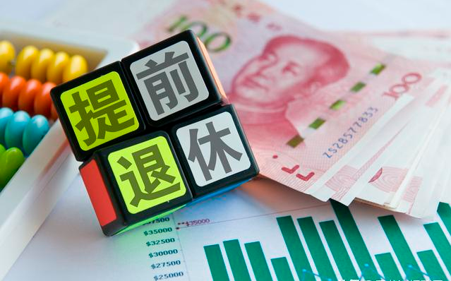 提前退休算红利吗下月起可申请提前退休你会申请吗