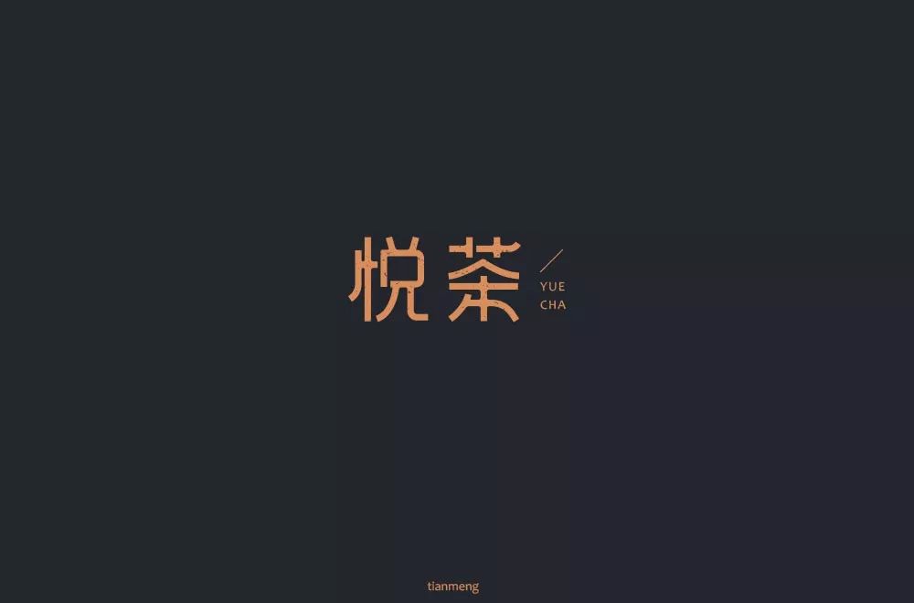 字体帮-第1202篇:悦茶 明日命题:天玛运动