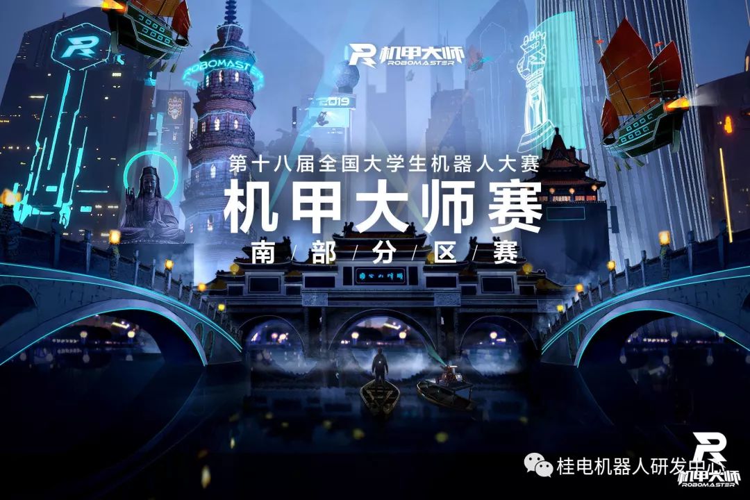 2019年5月16日 robomaster机甲大师南部分区赛吹响了集结号.