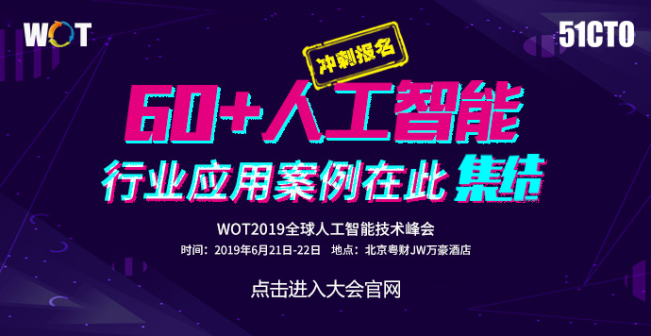 2019全球人工智能技术峰会演讲大咖提前剧透,你想听的,WOT都知道! 新皇冠国际
