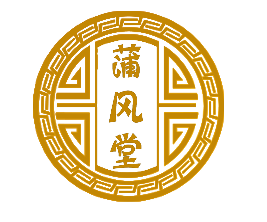 蒲风堂道医养生馆——太极 蒲风堂道医养生馆——logo 蒲风堂道医养生