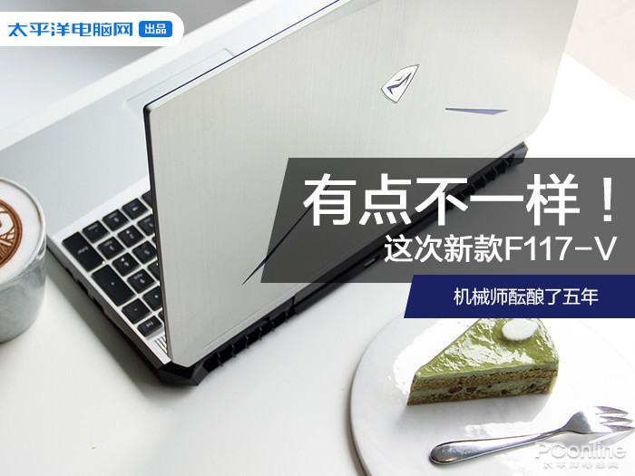 机械师酝酿了五年 这次新款F117-V有点不一样 国产人妖2018年